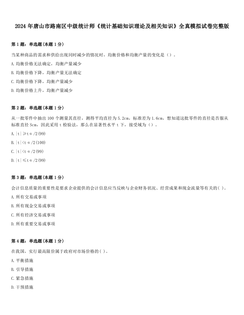 2024年唐山市路南区中级统计师《统计基础知识理论及相关知识》全真模拟试卷完整版