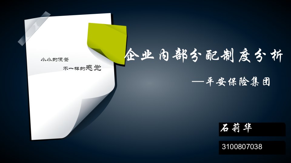 平安企业内部分配制度分析