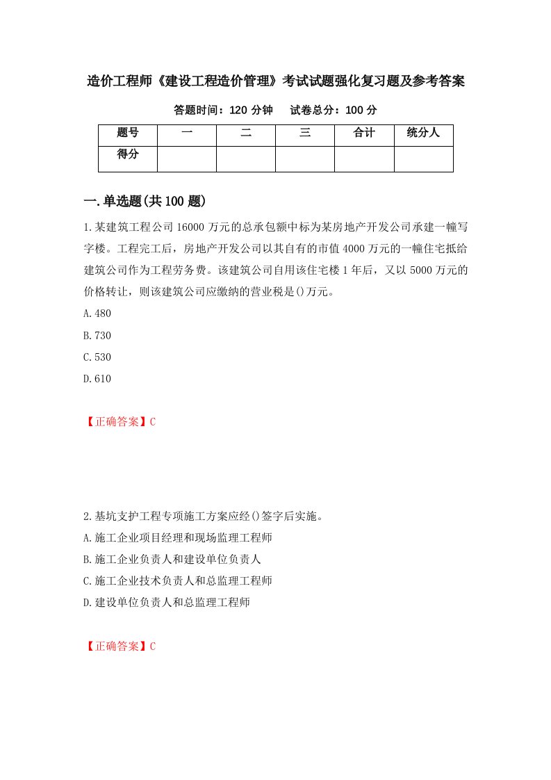 造价工程师建设工程造价管理考试试题强化复习题及参考答案第57套