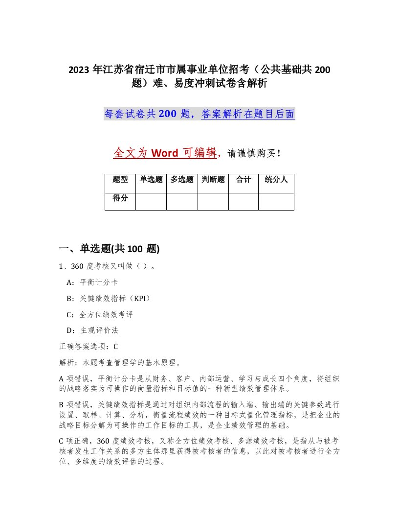 2023年江苏省宿迁市市属事业单位招考公共基础共200题难易度冲刺试卷含解析