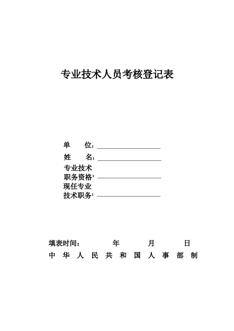 专业技术人员考核登记表