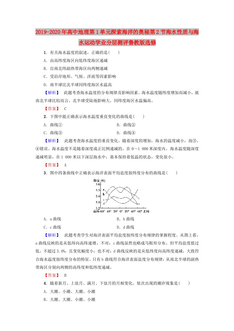 2019-2020年高中地理第1单元探索海洋的奥秘第2节海水性质与海水运动学业分层测评鲁教版选修