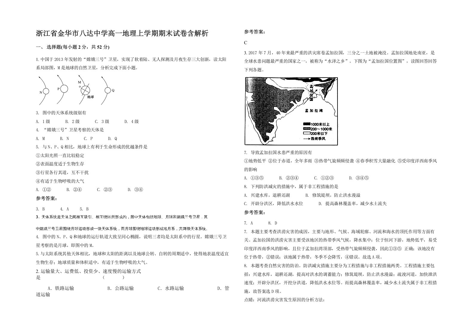 浙江省金华市八达中学高一地理上学期期末试卷含解析