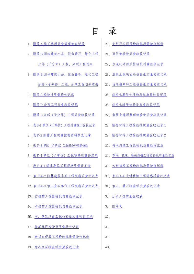 园林绿化工程验收标准(试行)检验批表格全文