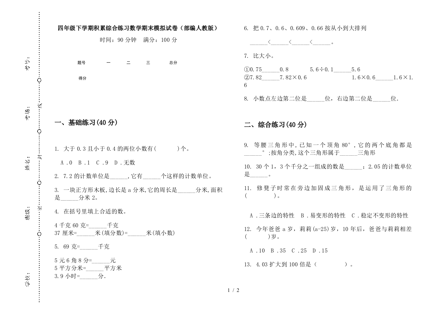 四年级下学期积累综合练习数学期末模拟试卷(部编人教版)