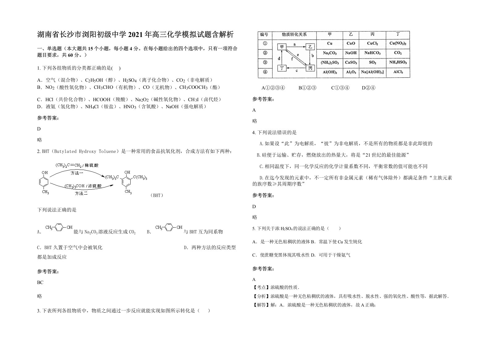 湖南省长沙市浏阳初级中学2021年高三化学模拟试题含解析