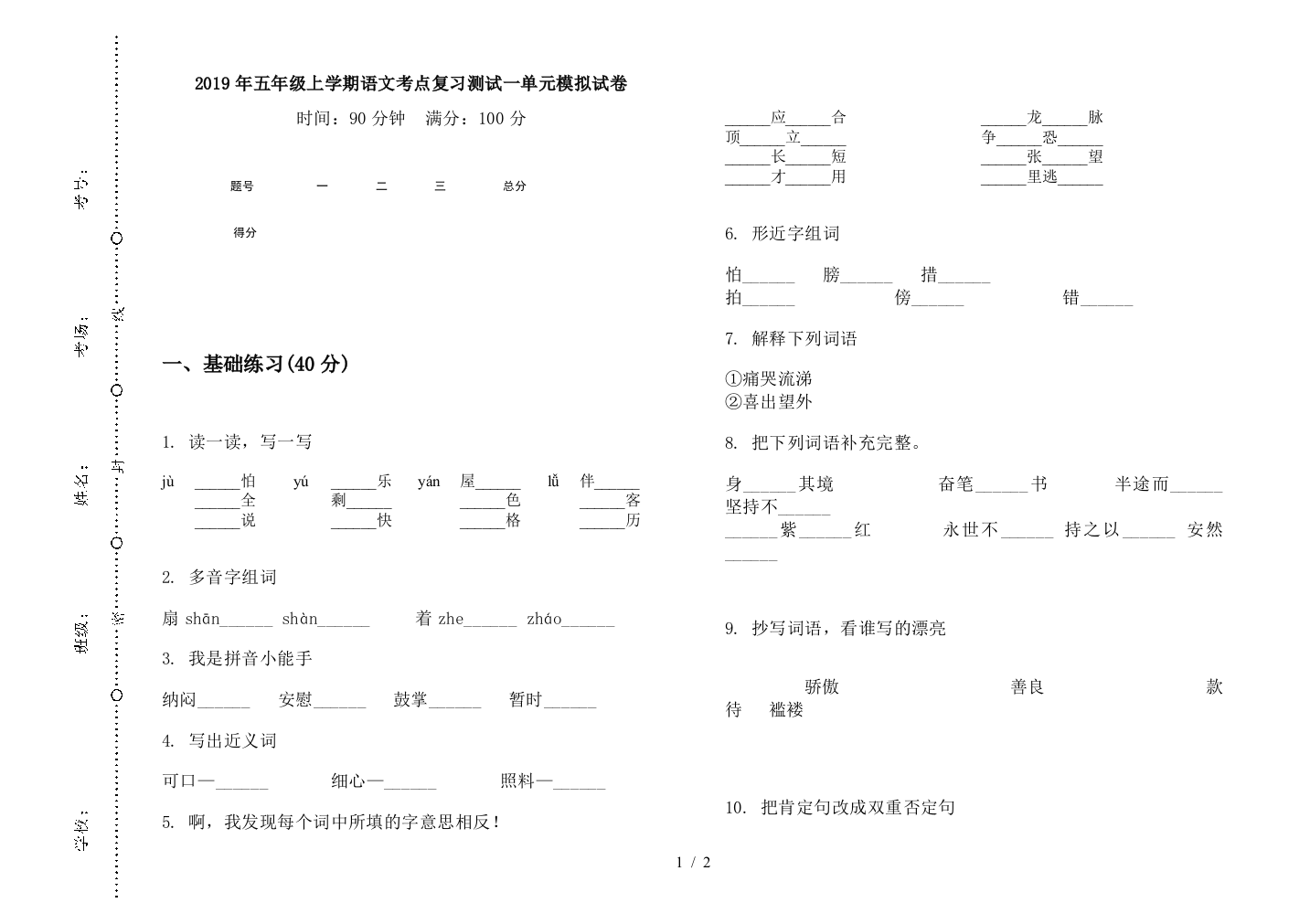 2019年五年级上学期语文考点复习测试一单元模拟试卷