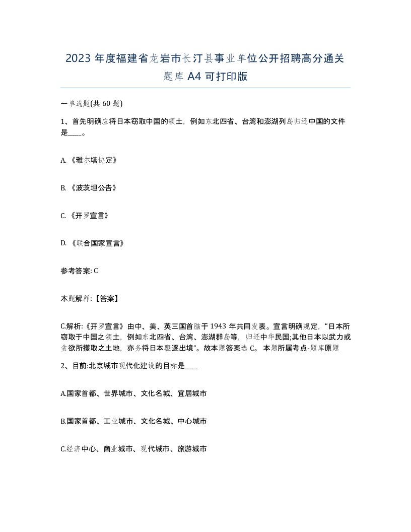 2023年度福建省龙岩市长汀县事业单位公开招聘高分通关题库A4可打印版