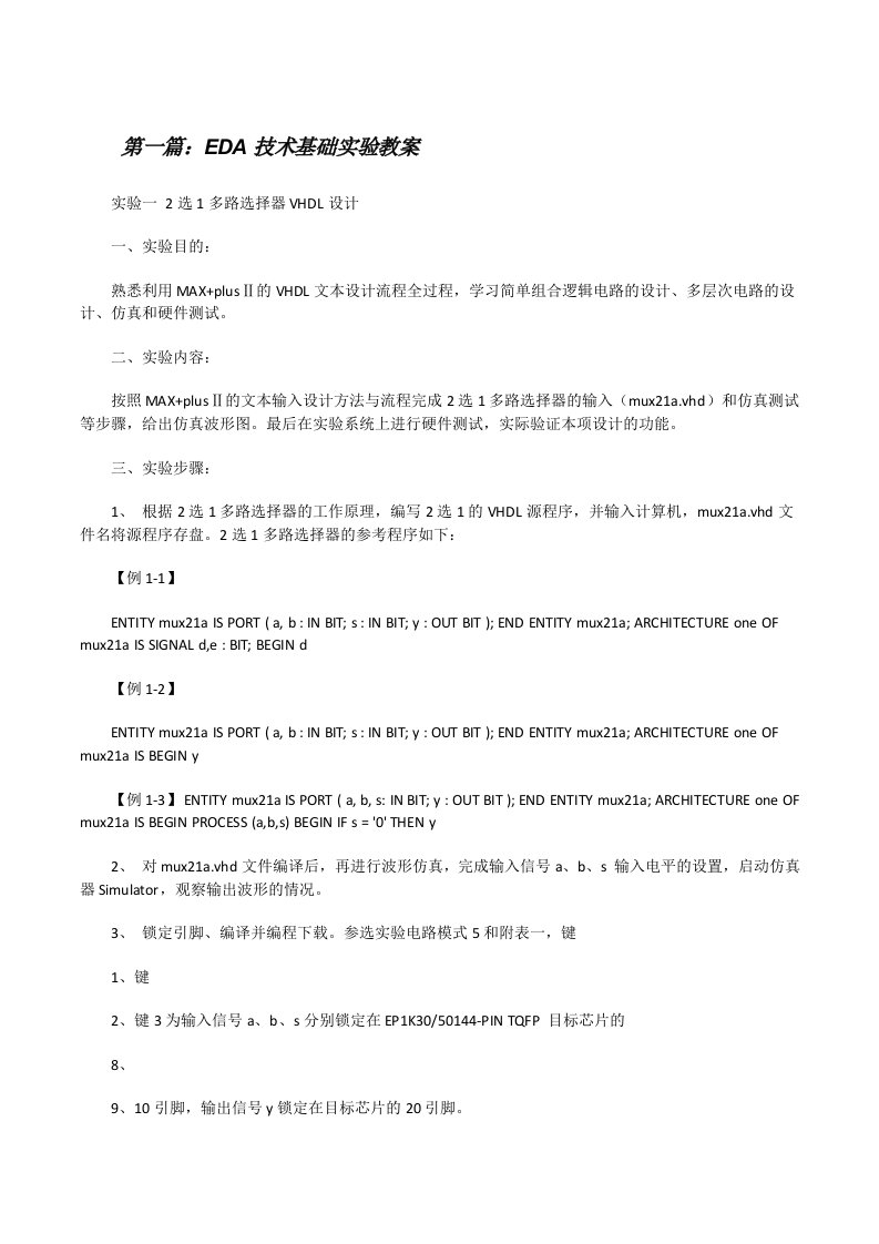 EDA技术基础实验教案[修改版]