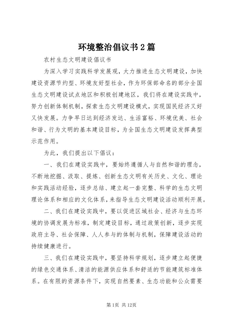 3环境整治倡议书篇