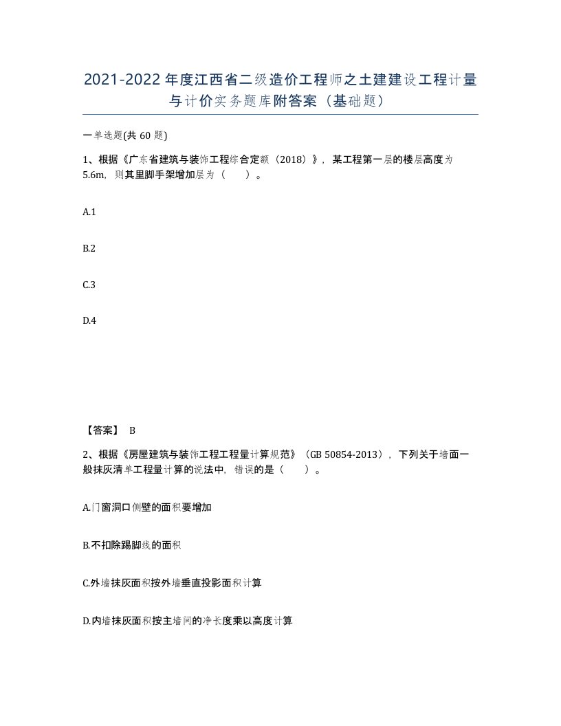 2021-2022年度江西省二级造价工程师之土建建设工程计量与计价实务题库附答案基础题