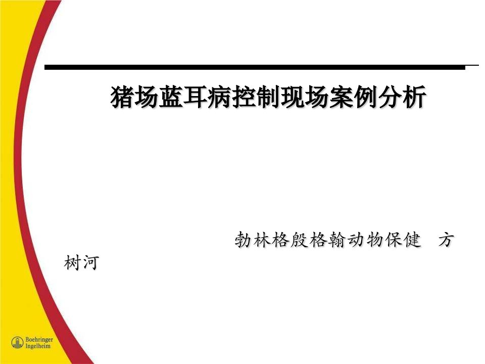 猪场蓝耳病控制现场案例分析(勃林格)ppt课件