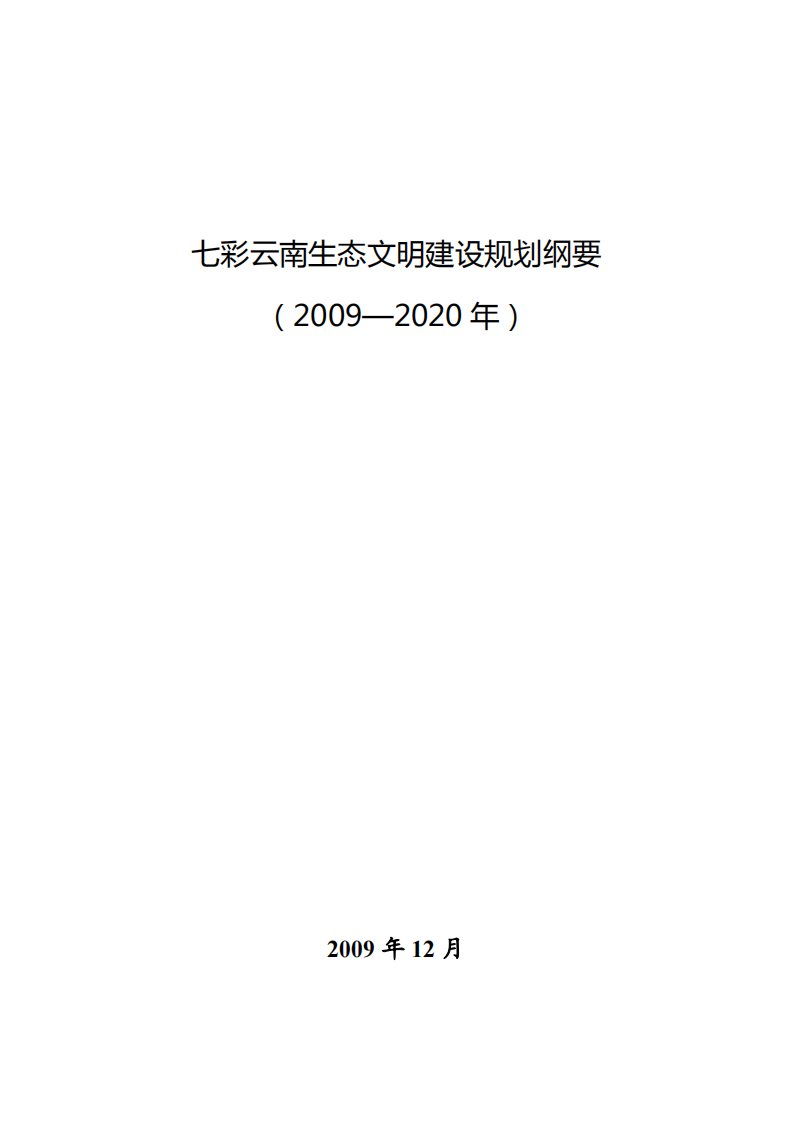 七彩云南生态文明建设规划纲要