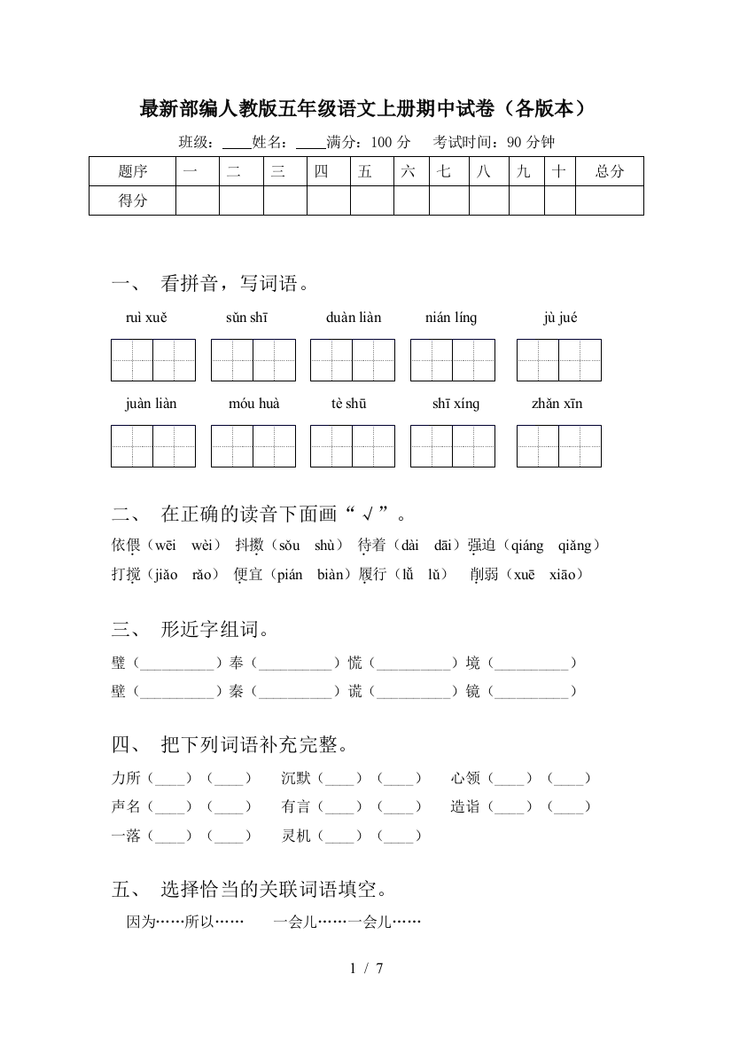 最新部编人教版五年级语文上册期中试卷(各版本)