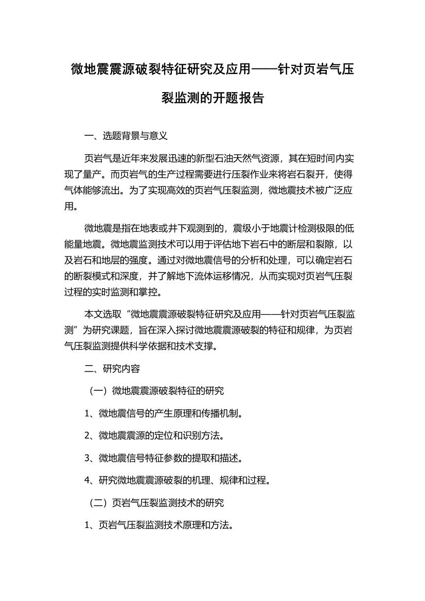 微地震震源破裂特征研究及应用——针对页岩气压裂监测的开题报告