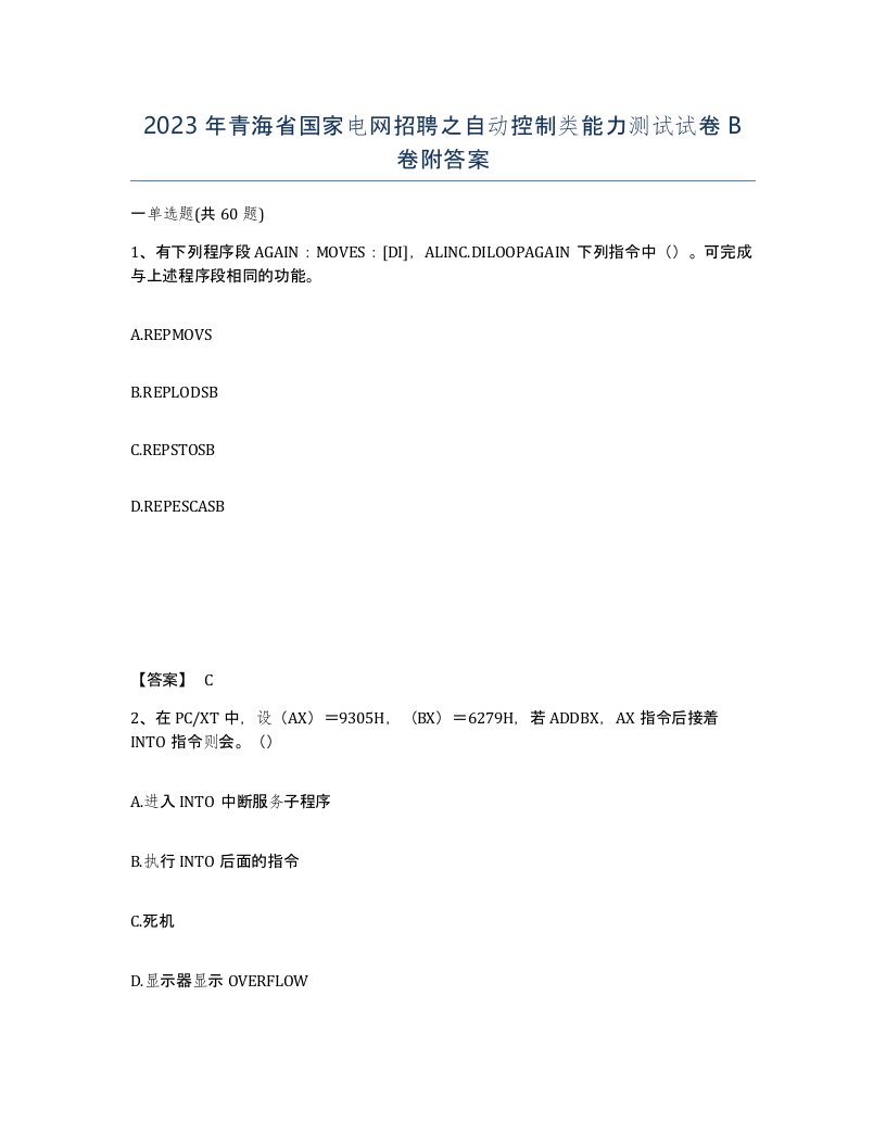 2023年青海省国家电网招聘之自动控制类能力测试试卷B卷附答案