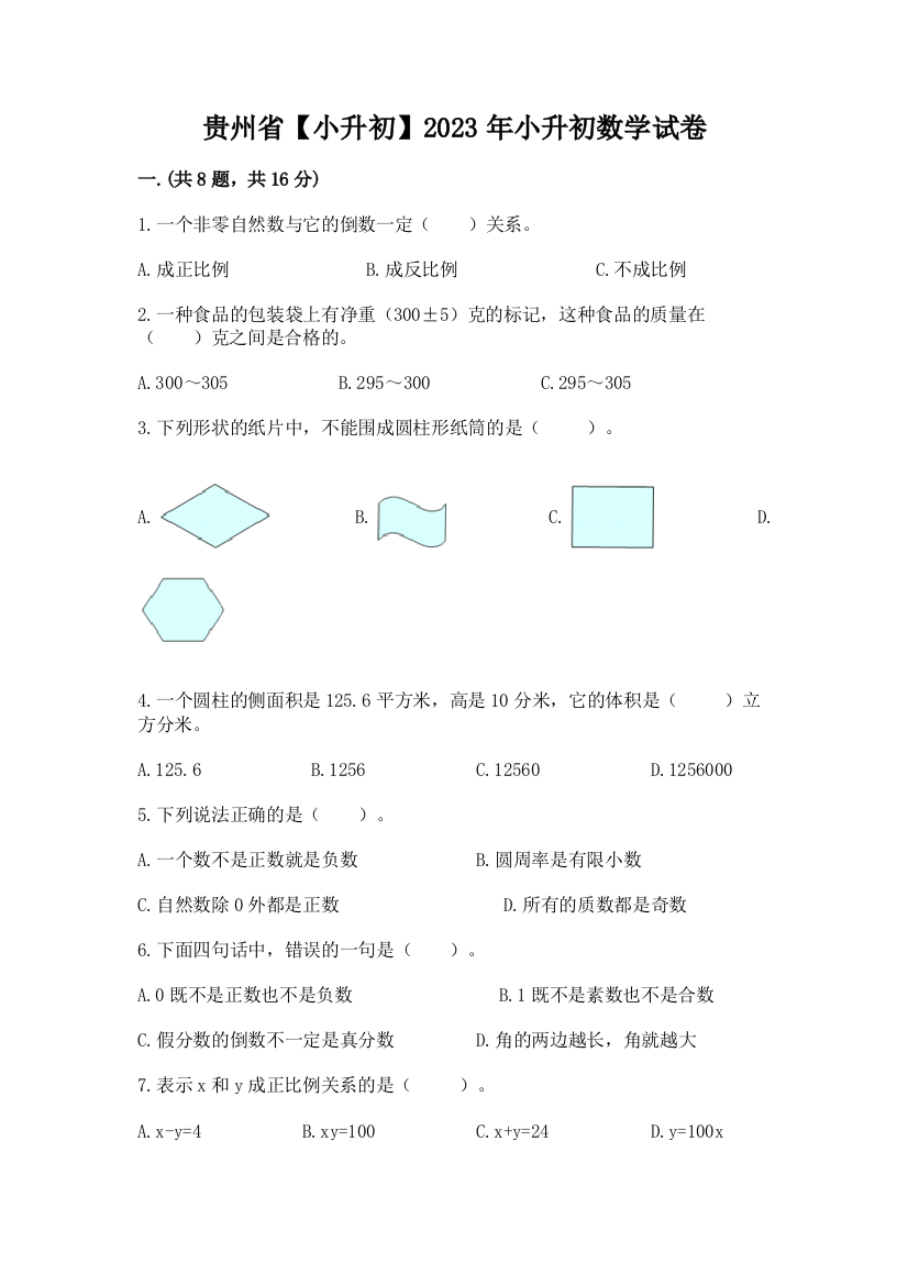 贵州省【小升初】2023年小升初数学试卷【综合卷】