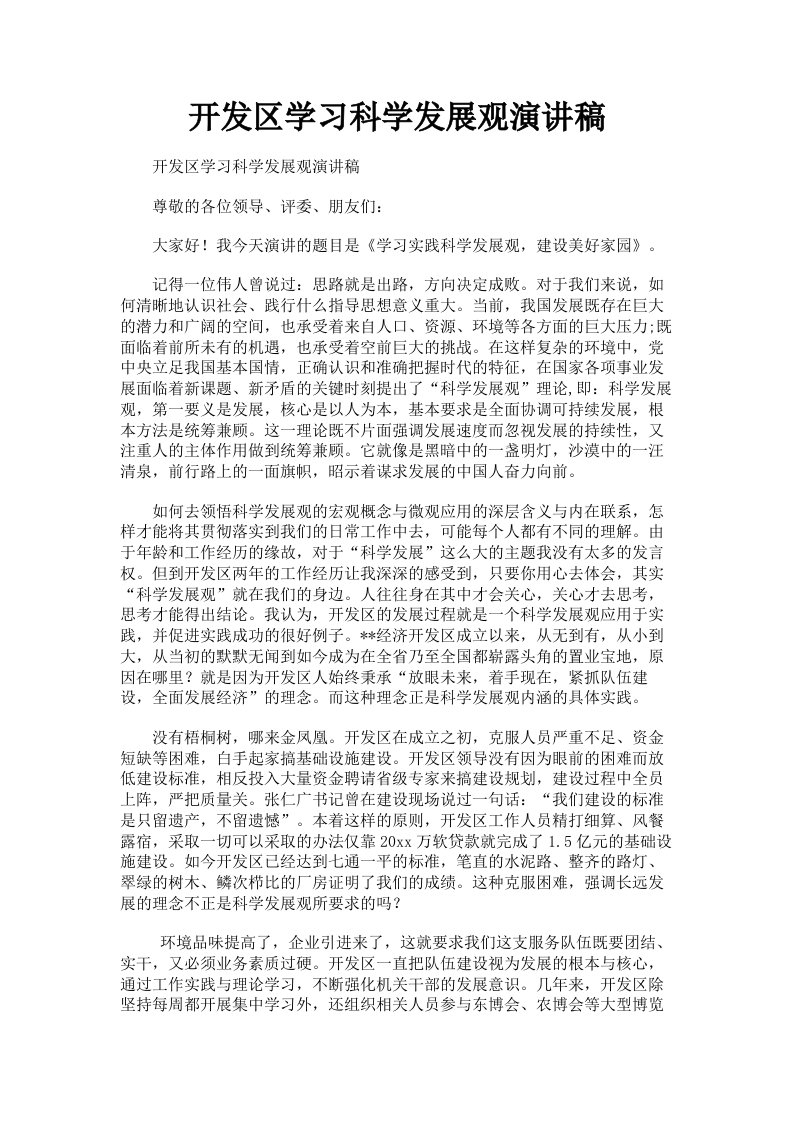 开发区学习科学发展观演讲稿