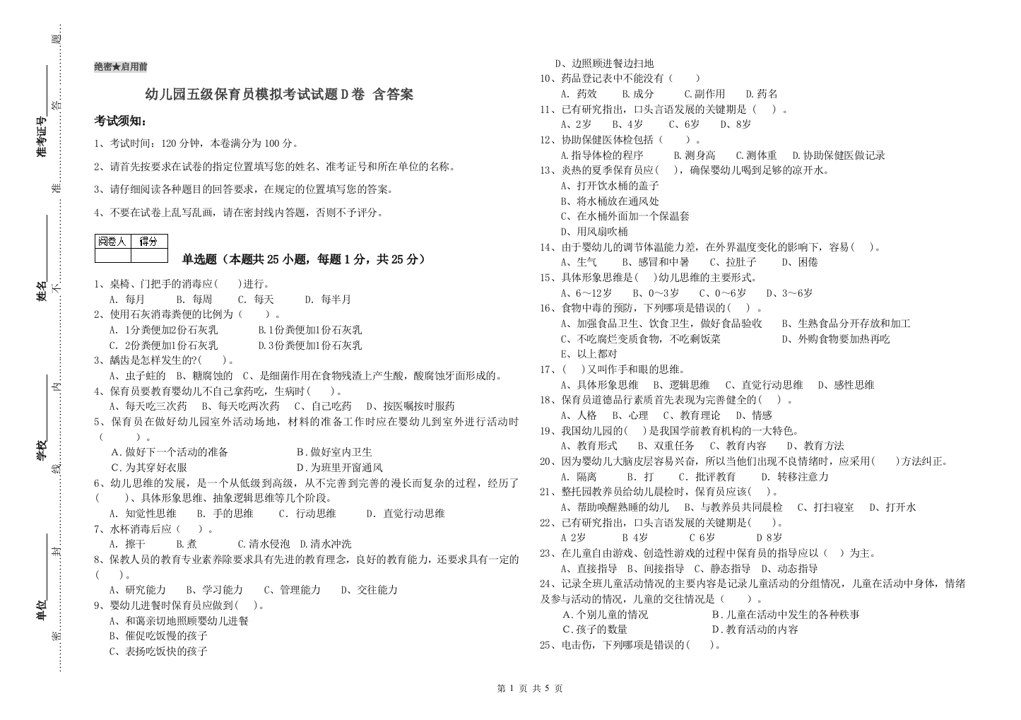 幼儿园五级保育员模拟考试试题D卷-含答案