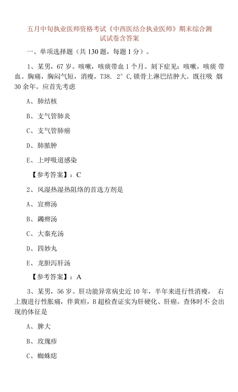 五月中旬执业医师资格考试《中西医结合执业医师》期末综合测试试卷含答案