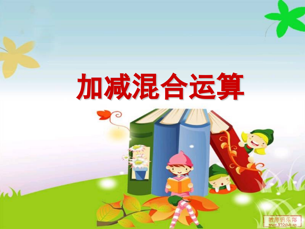 （中小学资料）《加减混合运算》PPT