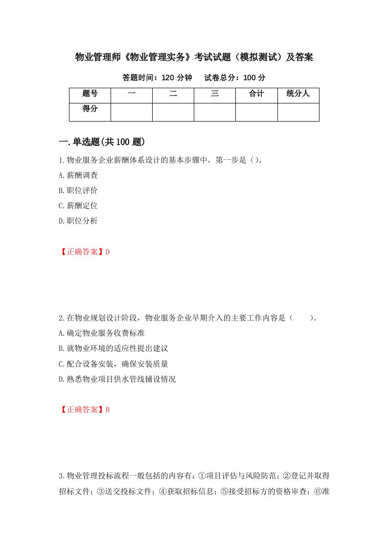 物业管理师物业管理实务考试试题模拟测试及答案8