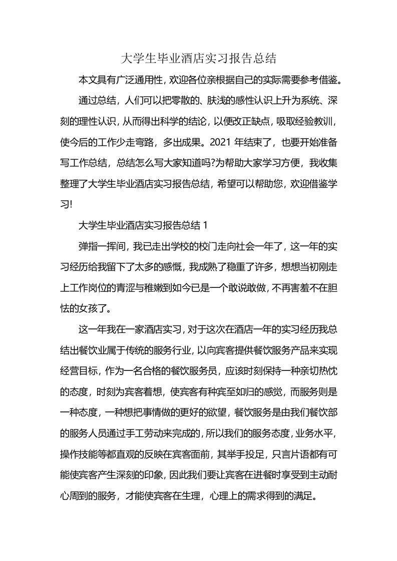 大学生毕业酒店实习报告总结