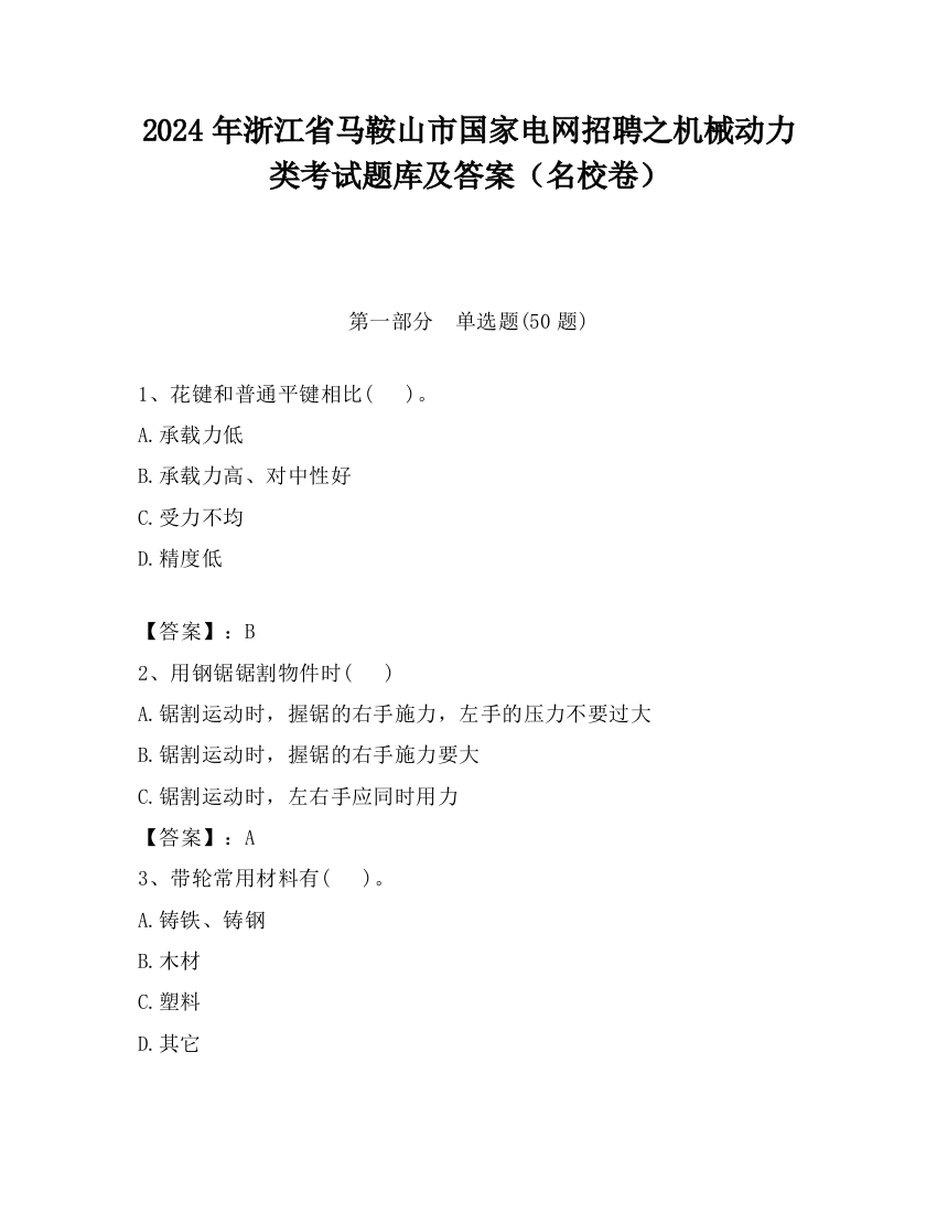 2024年浙江省马鞍山市国家电网招聘之机械动力类考试题库及答案（名校卷）