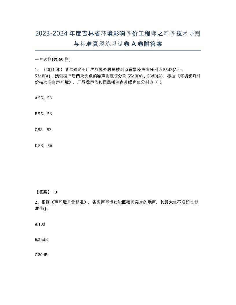 2023-2024年度吉林省环境影响评价工程师之环评技术导则与标准真题练习试卷A卷附答案