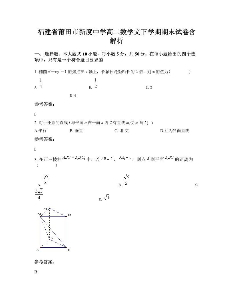 福建省莆田市新度中学高二数学文下学期期末试卷含解析