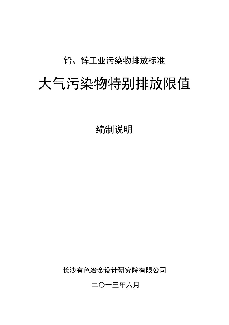 环境管理-铅、锌工业污染物排放标准特别限值编制说明