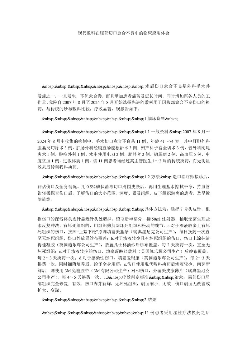 现代敷料在腹部切口愈合不良中的临床应用体会