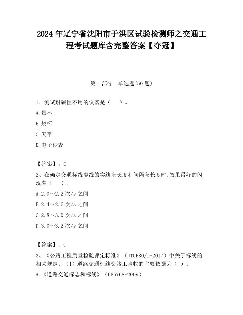 2024年辽宁省沈阳市于洪区试验检测师之交通工程考试题库含完整答案【夺冠】