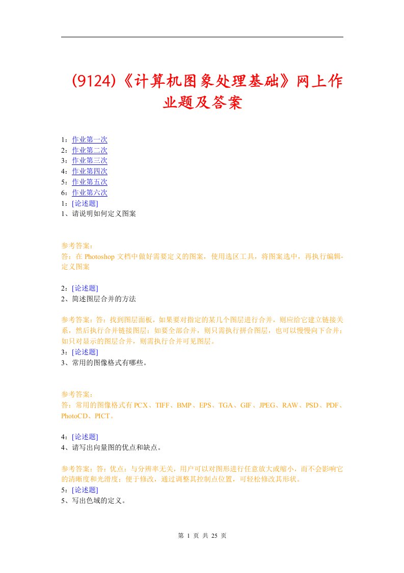 《计算机图象处理基础》网上作业题及答案