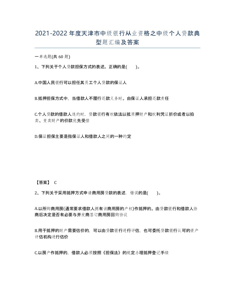 2021-2022年度天津市中级银行从业资格之中级个人贷款典型题汇编及答案