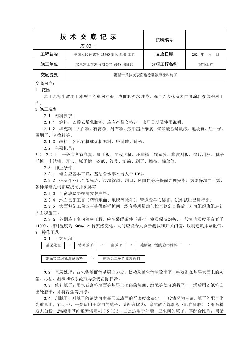 混凝土及抹灰表面施涂乳液薄涂料施工工艺1