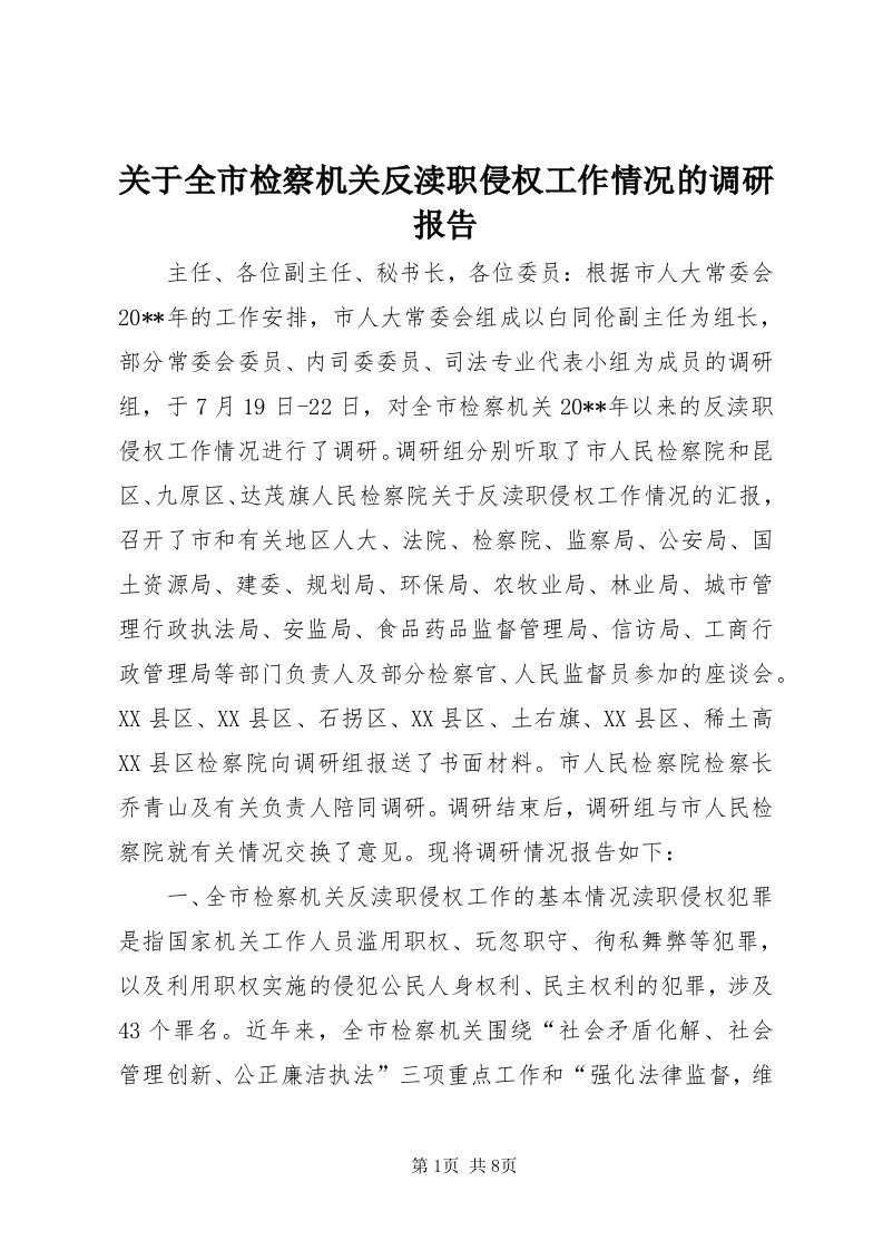 3关于全市检察机关反渎职侵权工作情况的调研报告