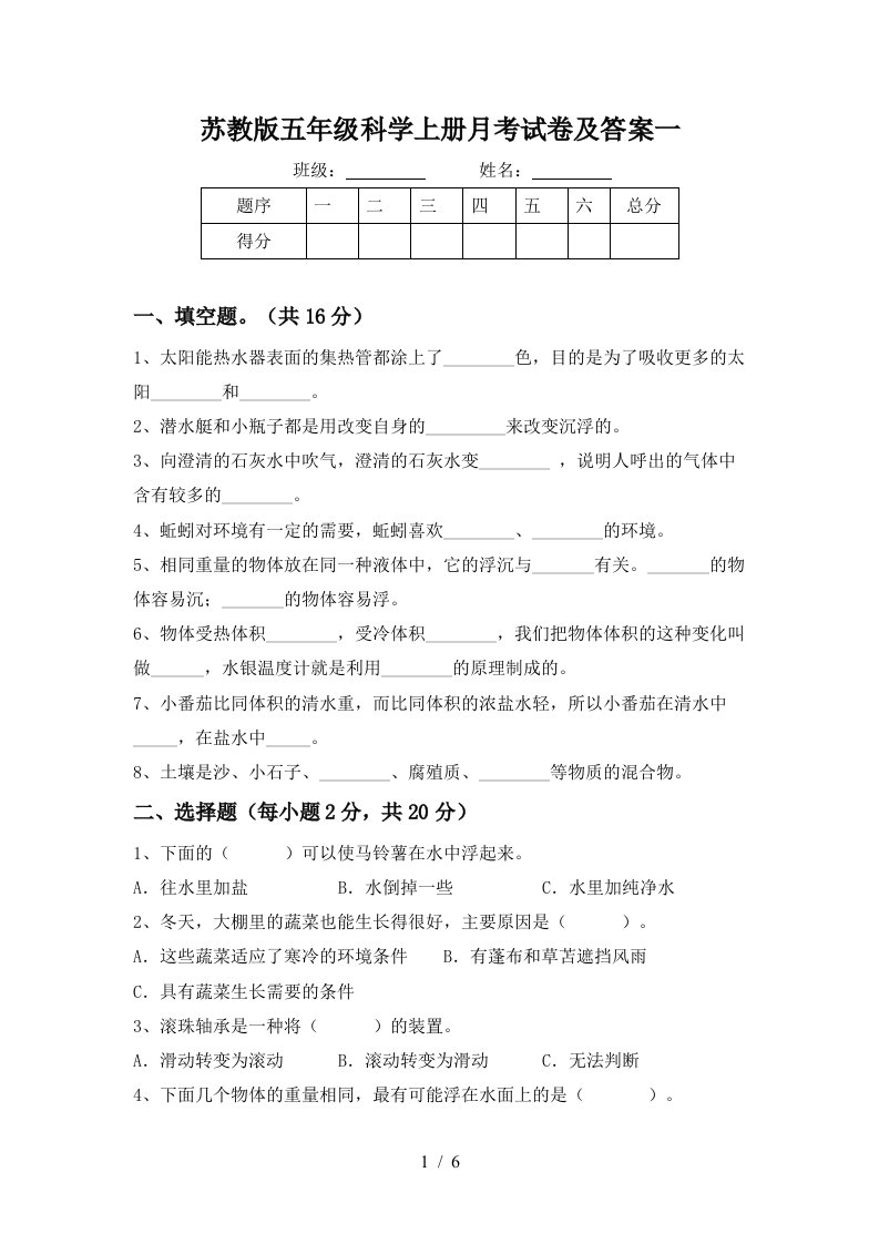 苏教版五年级科学上册月考试卷及答案一