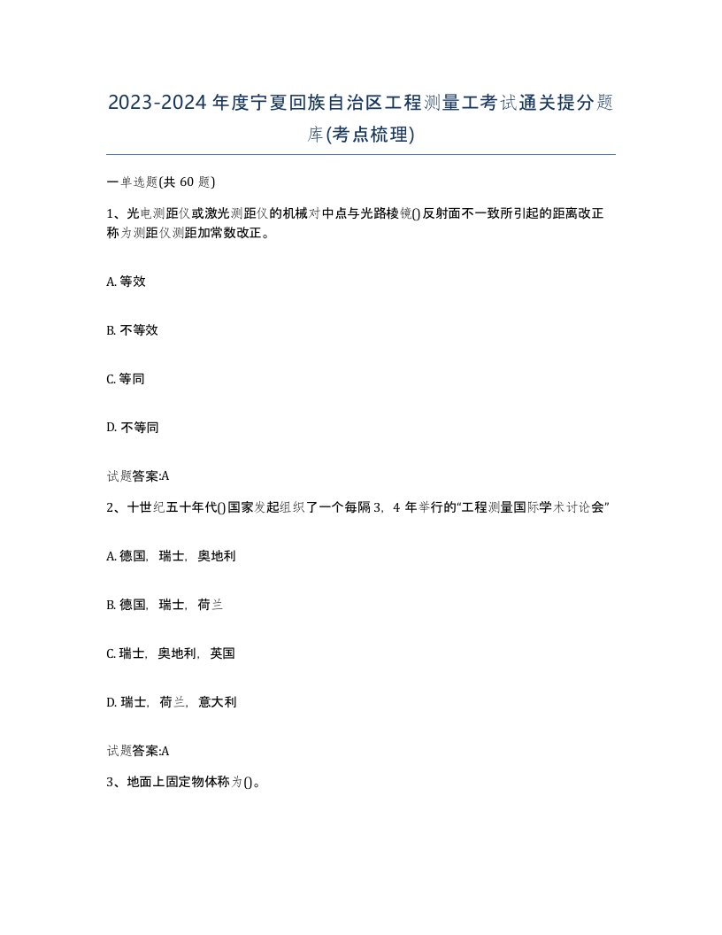 2023-2024年度宁夏回族自治区工程测量工考试通关提分题库考点梳理