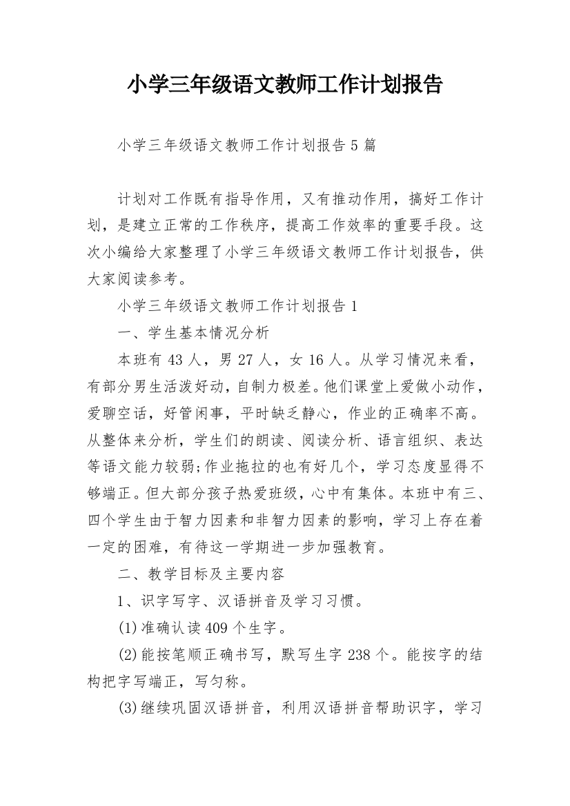 小学三年级语文教师工作计划报告