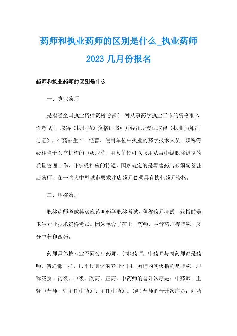 药师和执业药师的区别是什么_执业药师2023几月份报名