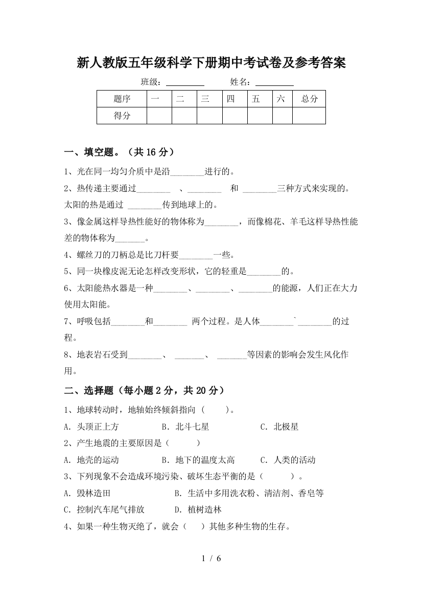 新人教版五年级科学下册期中考试卷及参考答案