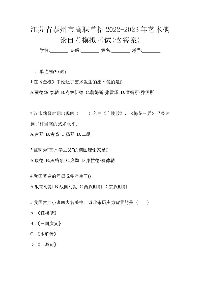 江苏省泰州市高职单招2022-2023年艺术概论自考模拟考试含答案