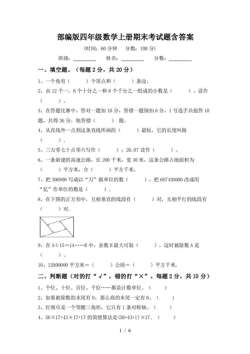 部编版四年级数学上册期末考试题含答案