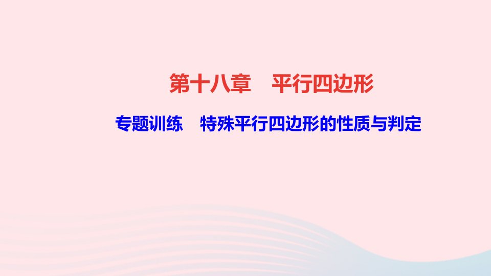 八年级数学下册第十八章平行四边形专题训练特殊平行四边形的性质与判定作业课件新版新人教版