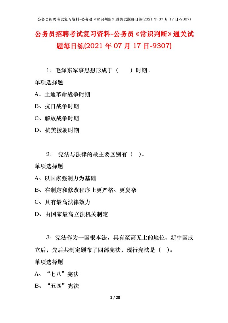 公务员招聘考试复习资料-公务员常识判断通关试题每日练2021年07月17日-9307