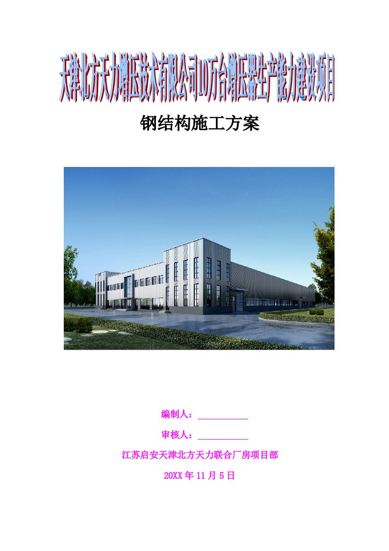 建筑工程管理-钢结构施工方案2