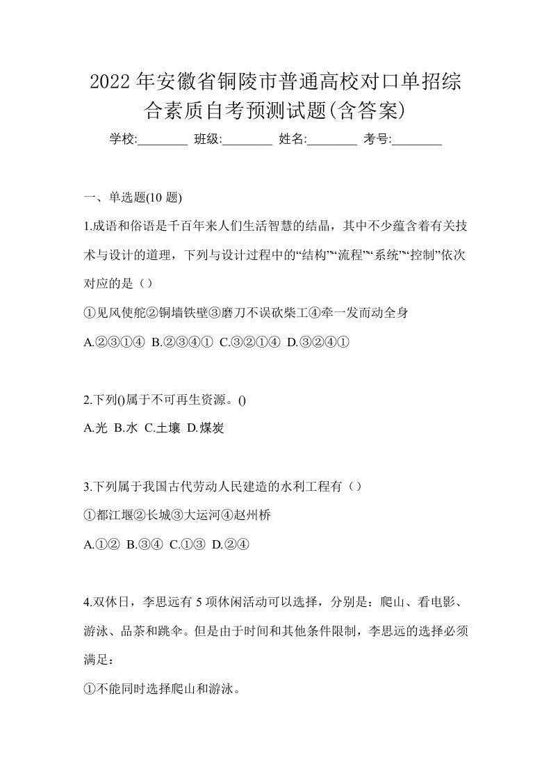 2022年安徽省铜陵市普通高校对口单招综合素质自考预测试题含答案