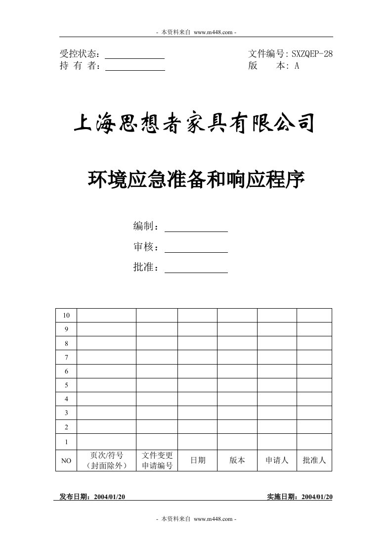 思想者家具公司环境应急准备和响应程序文件DOC-程序文件