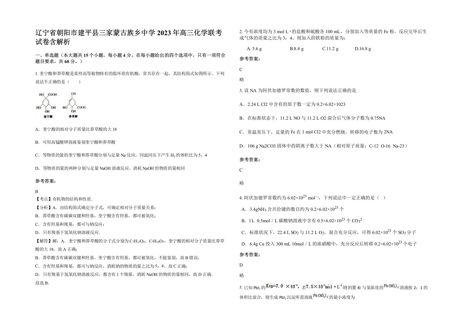 辽宁省朝阳市建平县三家蒙古族乡中学2023年高三化学联考试卷含解析